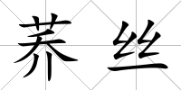 蕎絲