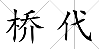 橋代