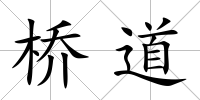 橋道