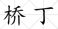 橋丁