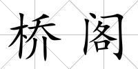 橋閣