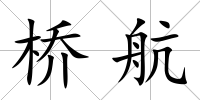 橋航