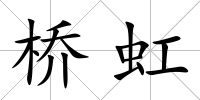 橋虹
