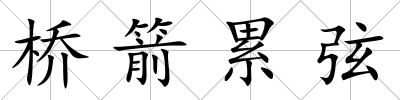 橋箭累弦