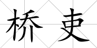 橋吏