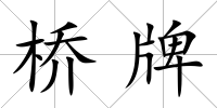 橋牌