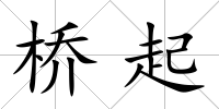 橋起