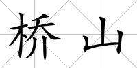 橋山