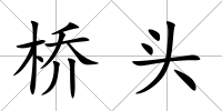 橋頭