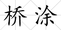 橋涂