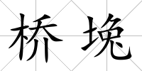 橋堍