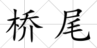橋尾