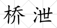 橋泄
