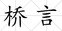 橋言