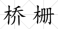 橋柵