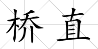 橋直
