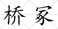 橋冢