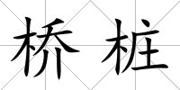 橋樁