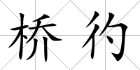 橋彴