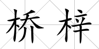 橋梓