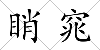 睄窕
