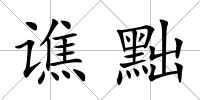 譙黜