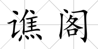 譙閣