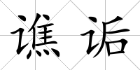 譙詬