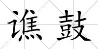 譙鼓