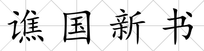 譙國新書