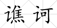 譙訶