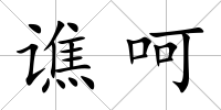 譙呵