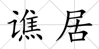 譙居