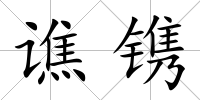 譙鐫