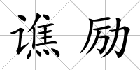 譙勵