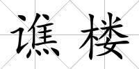 譙樓