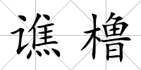 譙櫓