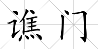 譙門