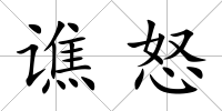 譙怒