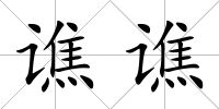 譙譙