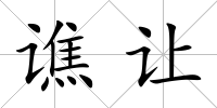譙讓