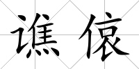 譙偯