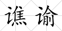 譙諭