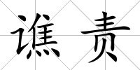 譙責