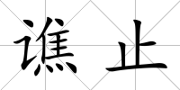 譙止