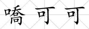 嘺可可