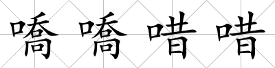 嘺嘺唶唶