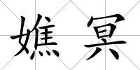 嫶冥