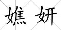 嫶妍