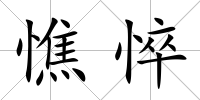 憔悴